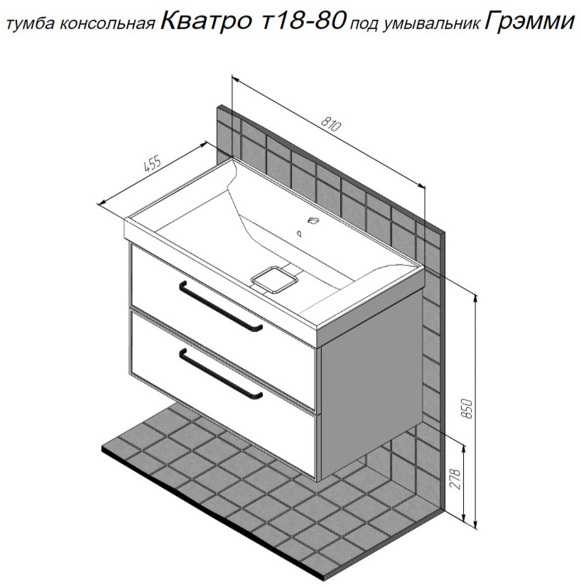 Тумба подвесная Briz Кватро под раковину Гремми, 80 см — чертёж с размерами